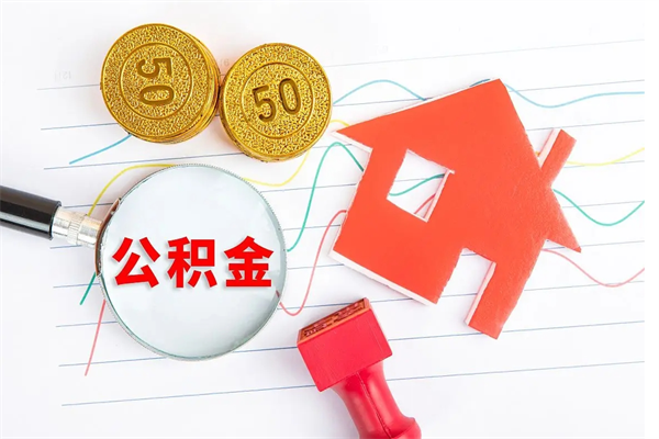 兰考离职人员怎么取公积金（离职人员怎么取住房公积金）