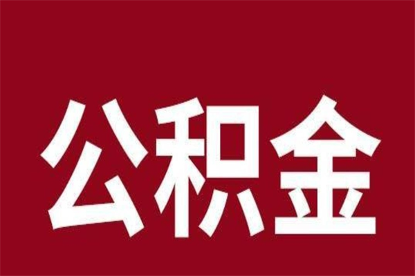 兰考个人住房离职公积金取出（离职个人取公积金怎么取）