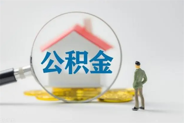 兰考公积金提要求（公积金提取条件苛刻）