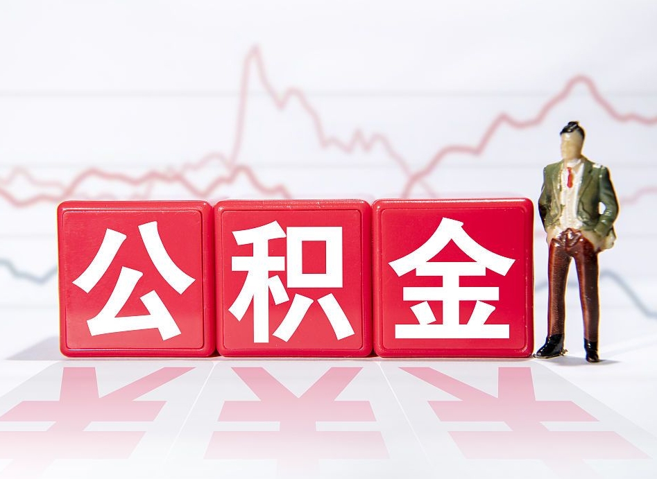 兰考个人住房公积金可以取吗（公积金个人是否可以提取）