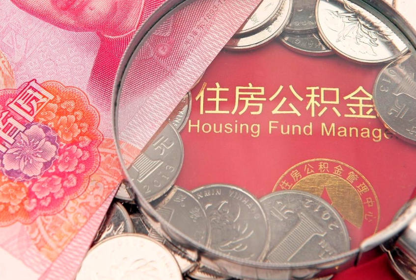 兰考公积金代取中介可信吗（住房公积金代取中介）