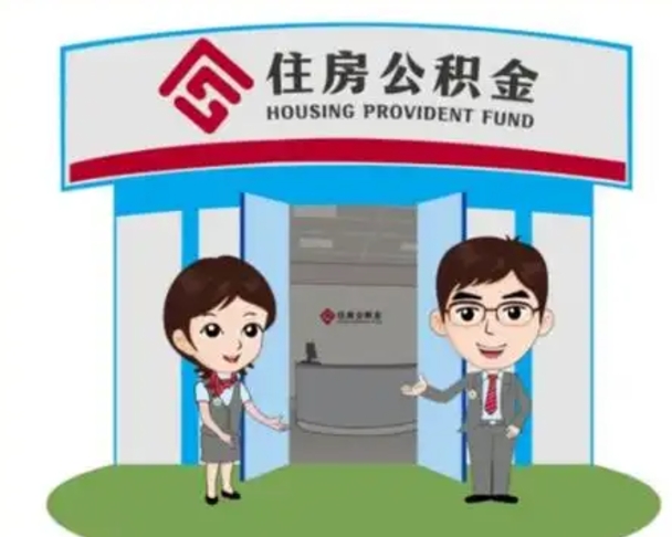 兰考住房离职公积金可以全部取出来吗（离职住房公积金可以全部提取吗）